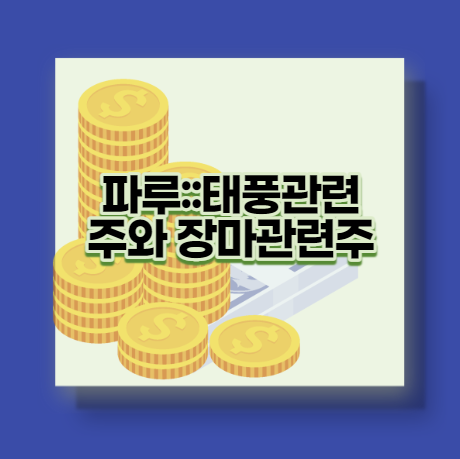  파루::태풍관련주와 장마관련주