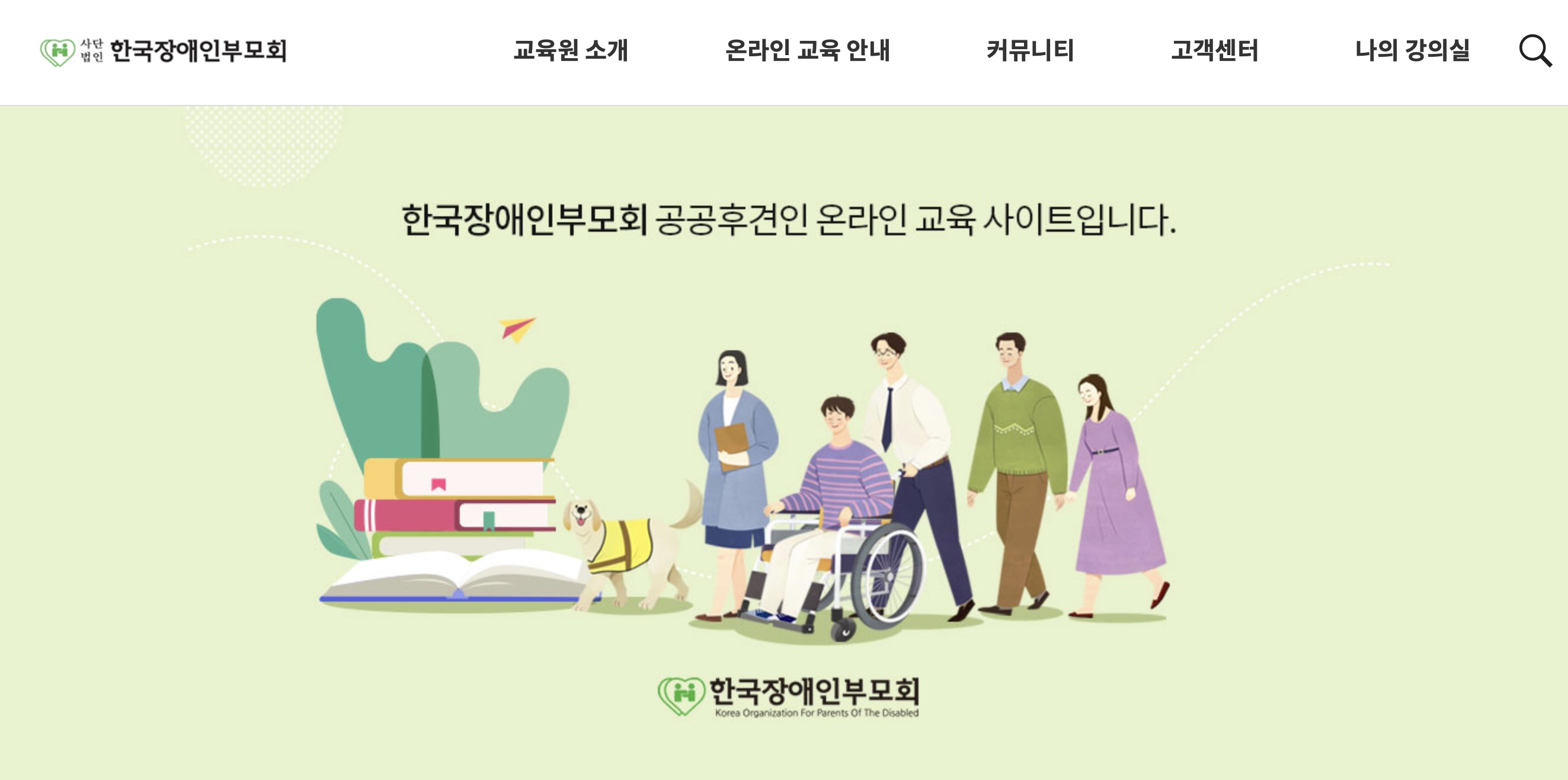 한국장애인부모회 공공후견인 온라인 교육 사이트 (kpat2000.hullaro.com)