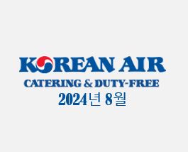 대한항공 기내면세점(스카이샵) 24년 8월