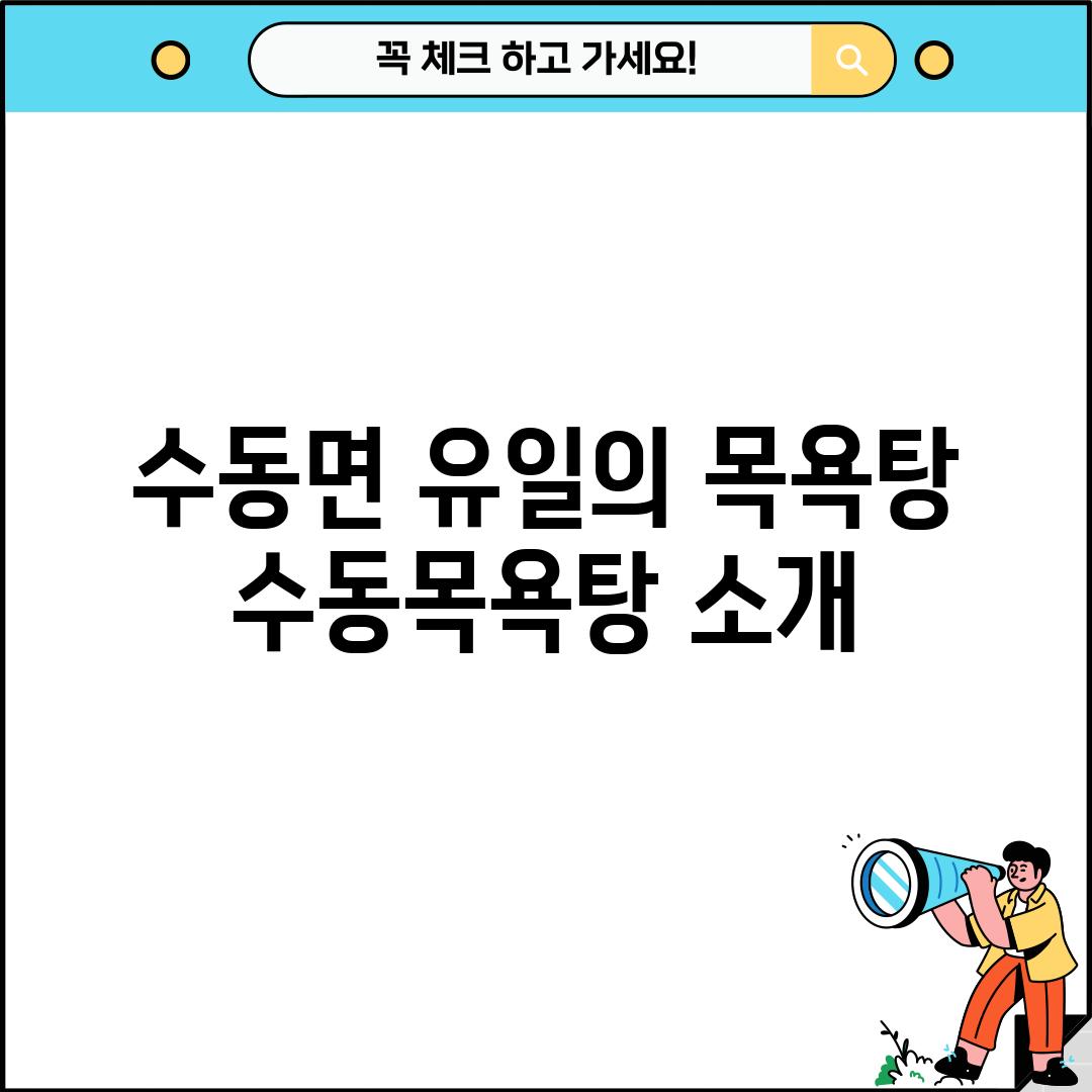 수동면 유일의 목욕탕: 수동목욕탕 소개