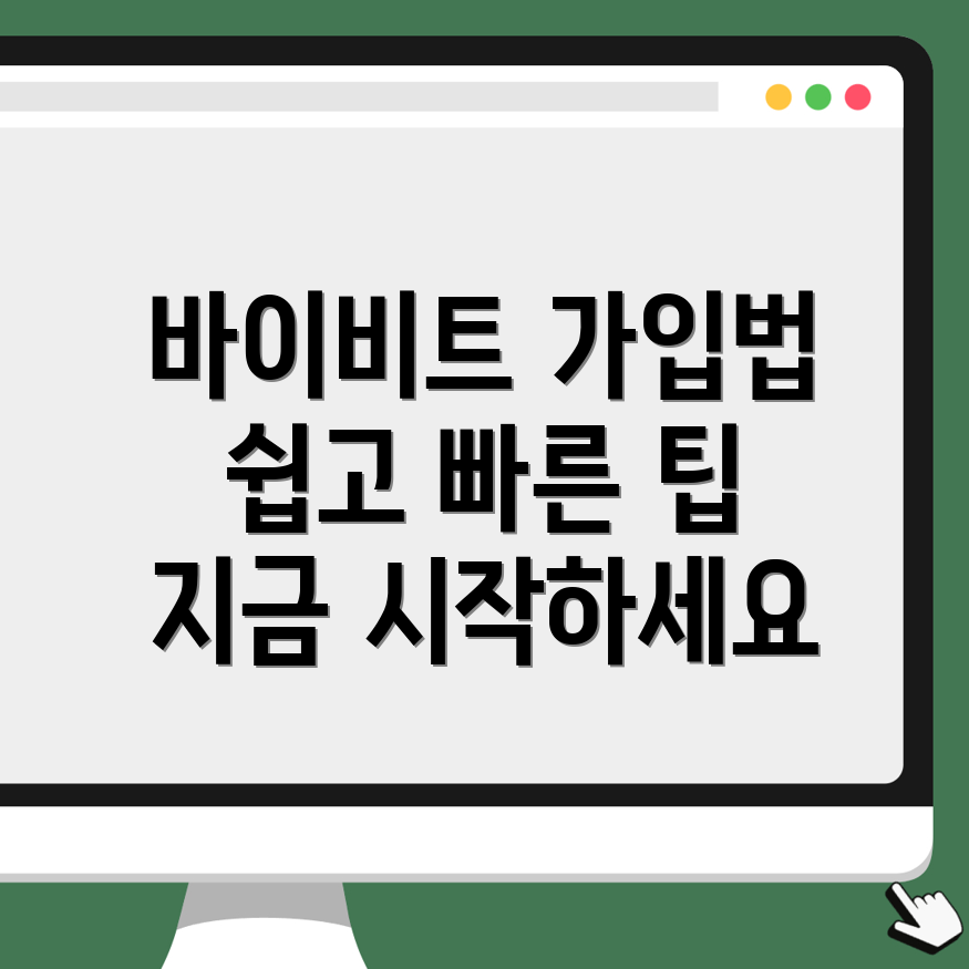 바이비트 회원가입