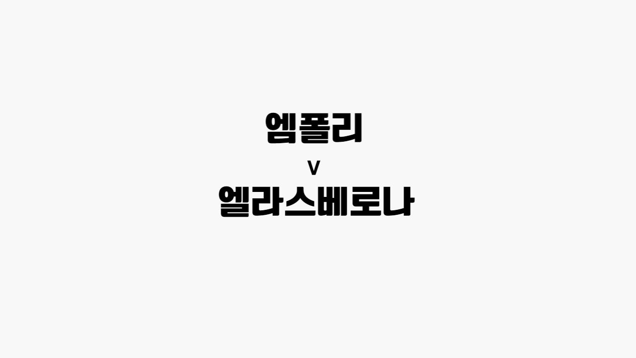 엠폴리-엘라스베로나