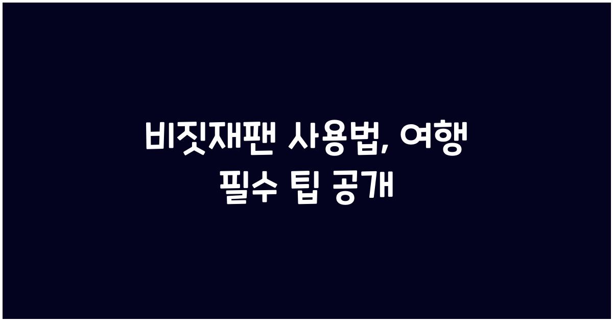 비짓재팬 사용법