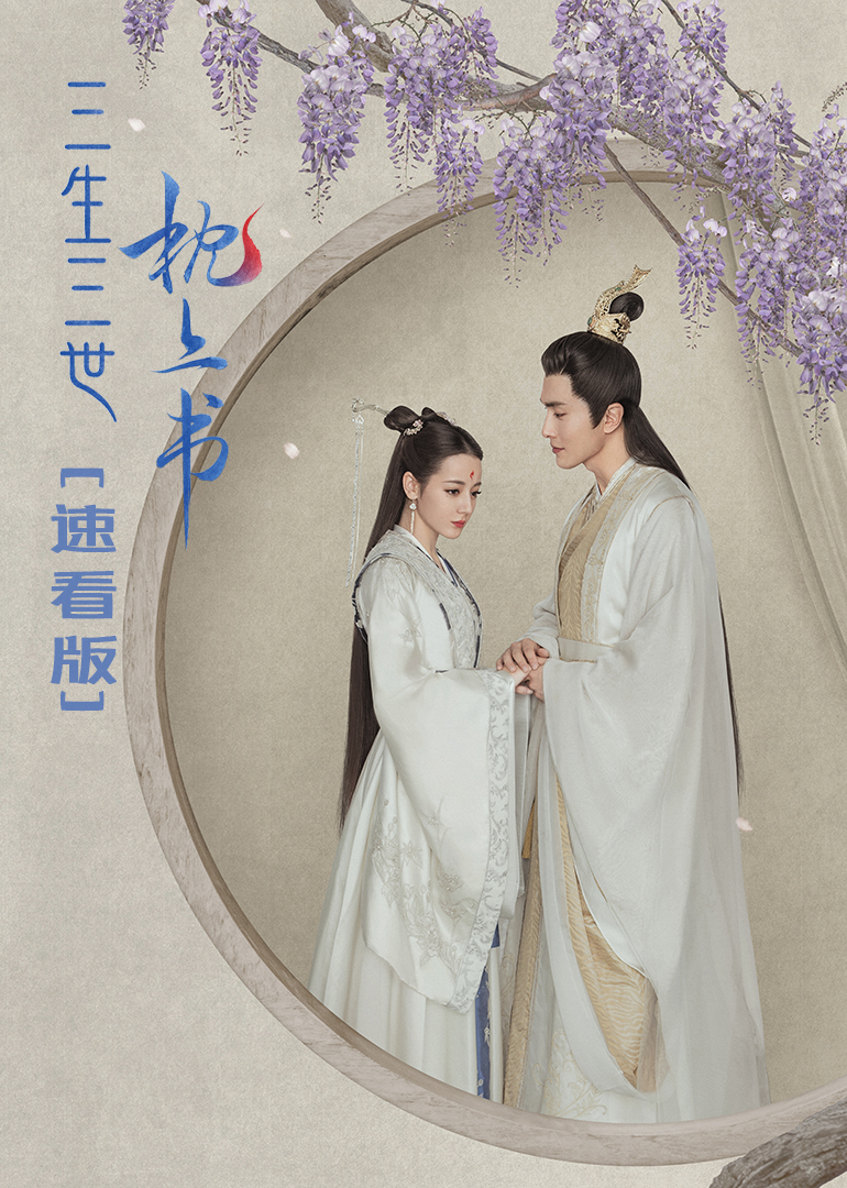  중드추천:) 삼생삼세십리도화(2017) 다음 삼생삼세침상서(2020)