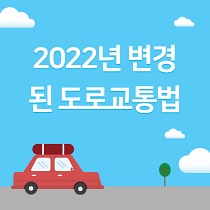  달라지는 도로교통법규 및 변경된 범칙금 ( 2022.04 ~  )