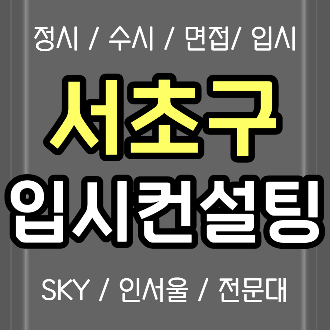  서초구 입시컨설팅 방배 수시컨설팅 정시컨설팅 중2 중3 고1 정시컨설팅 검정고시 재수생 고3 고2 고등학생 비용 생기부 의대