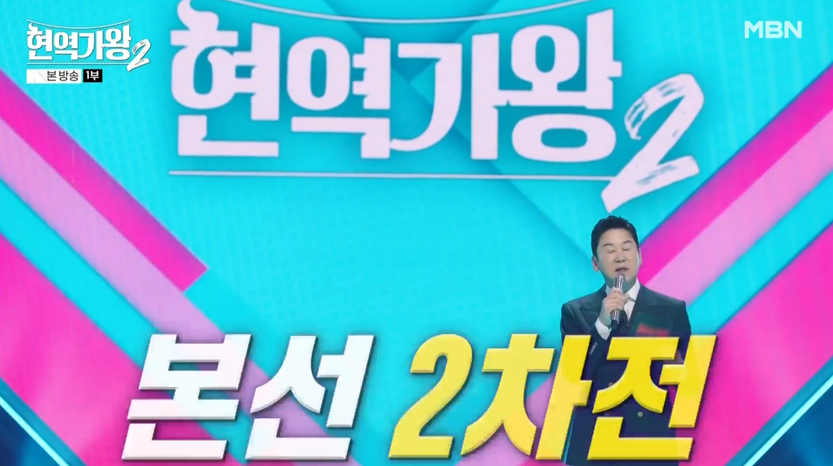 현역가왕 2