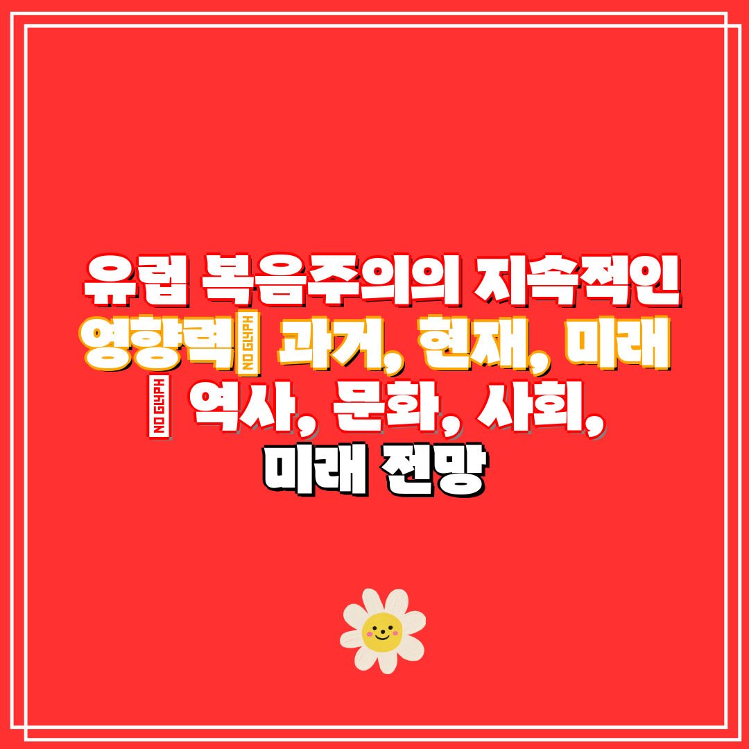 유럽 복음주의의 지속적인 영향력 과거, 현재, 미래