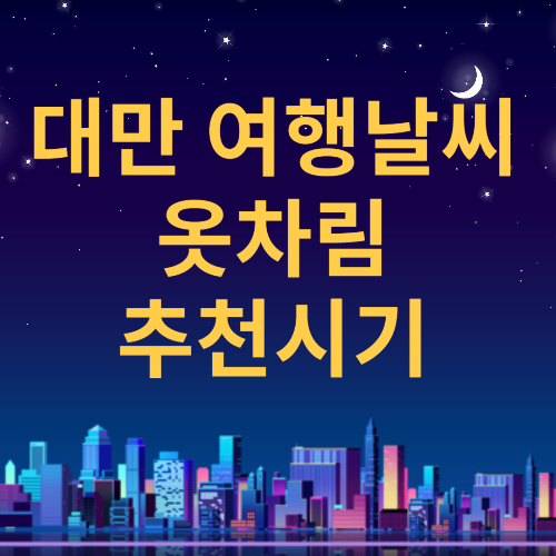 대만 타이베이 날씨