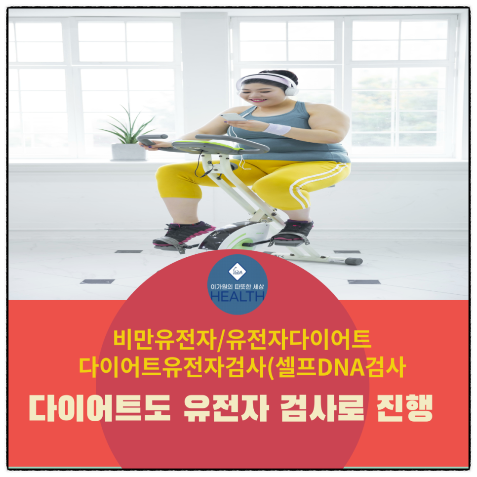  비만유전자와 유전자다이어트및 검사(비만유전자검사,셀프DNA검사키트)