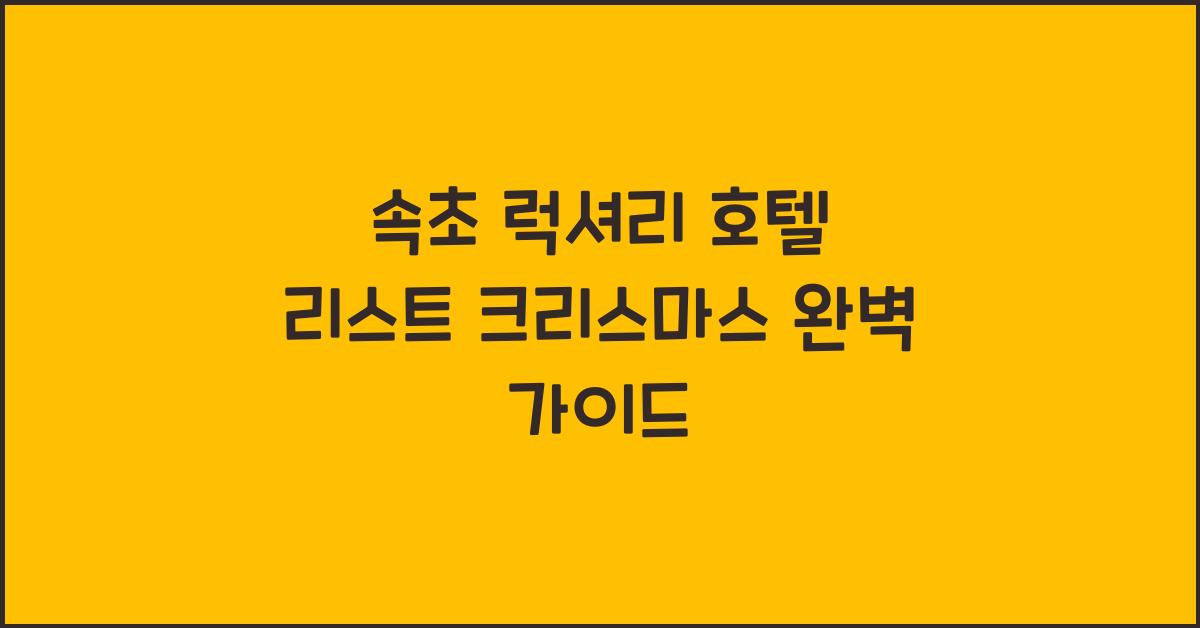 속초 럭셔리 호텔 리스트 크리스마스