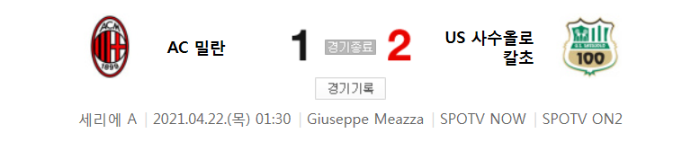  세리에 A / 2021년 4월 22일 경기 - AC 밀란(1) VS US 사수올로 칼초(2) 축구 하이라이트