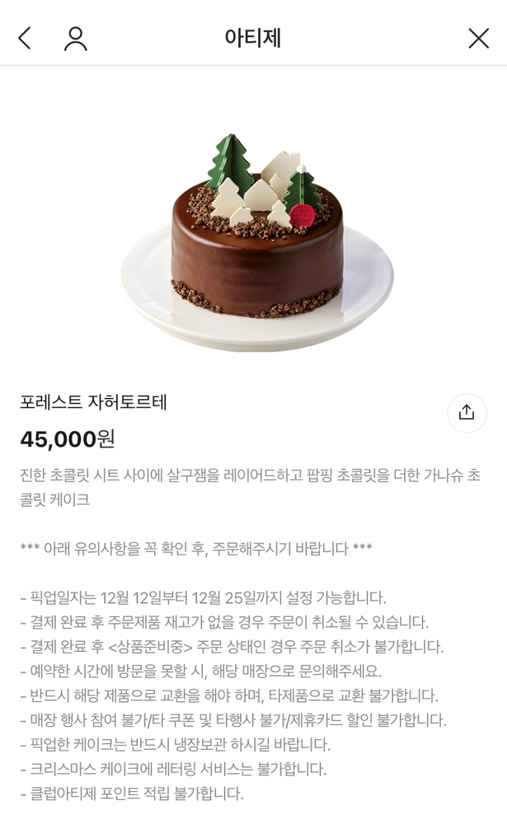 아티제 포레스트 자허토르테 케이크