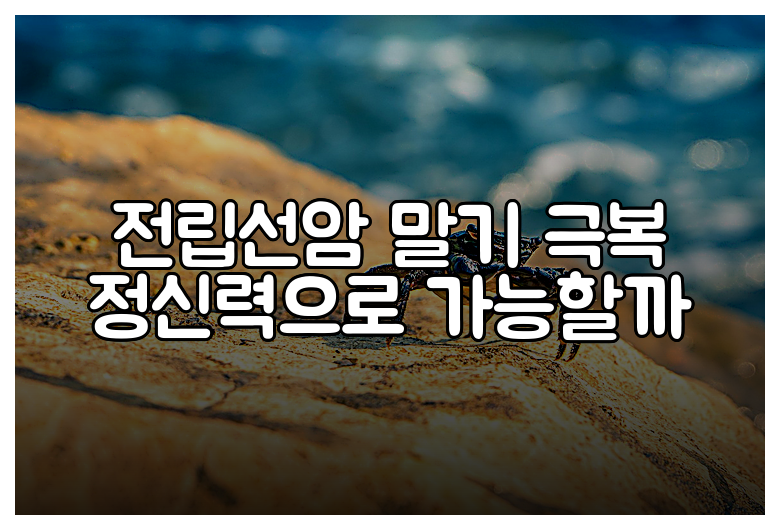 전립선암 말기 극복 정신력으로 가능할까