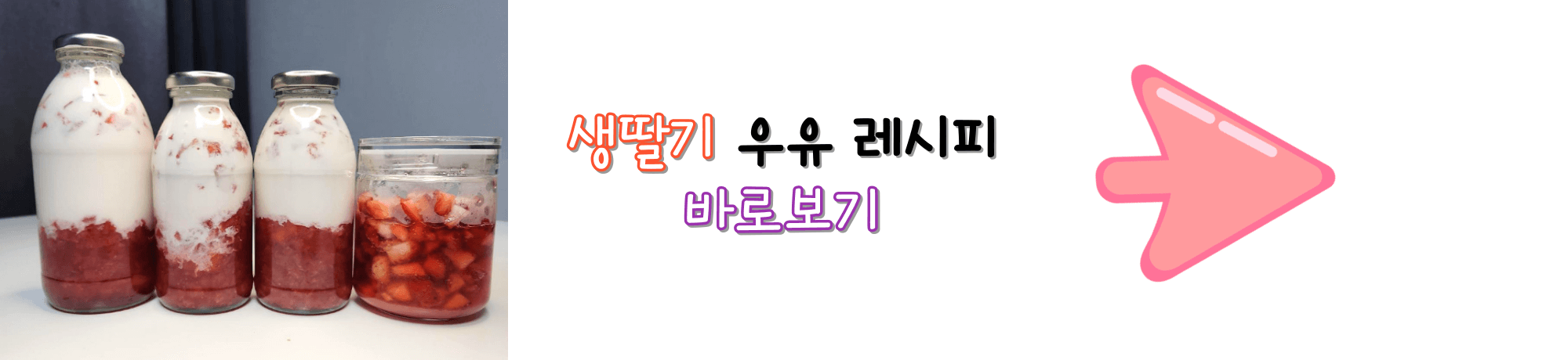 생딸기 우유 레시피
