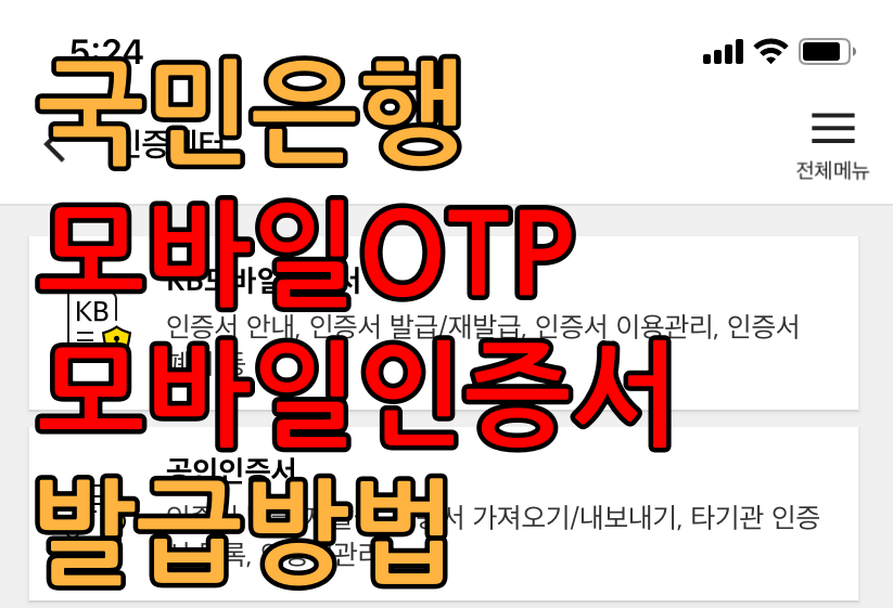  국민은행 모바일OTP, 모바일인증서 발급방법