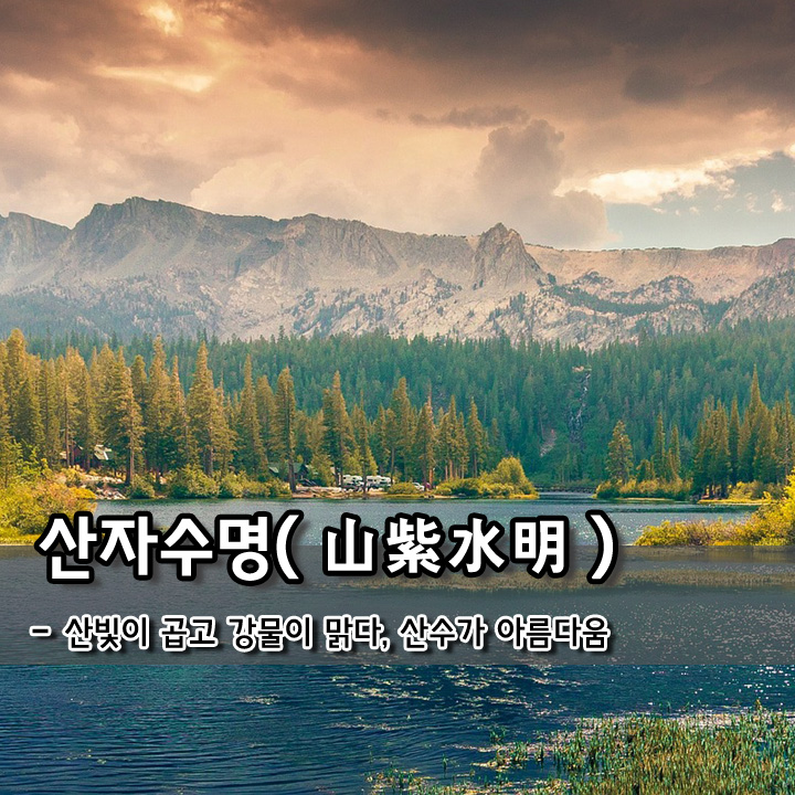  산자수명(山紫水明)