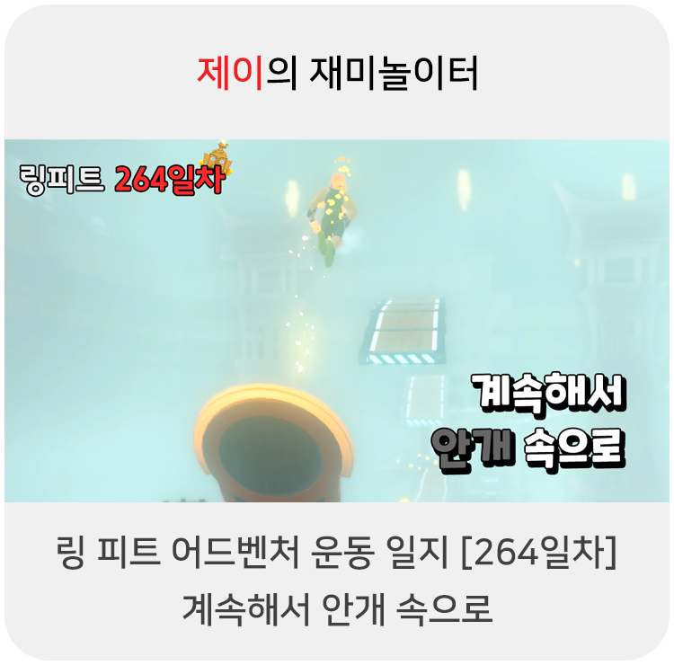  링 피트 어드벤처 운동 일지 [264일차] - 계속해서 안개 속으로