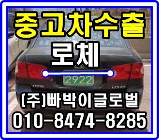  [중고차수출]강원 동해 로체 매입후기~!^^