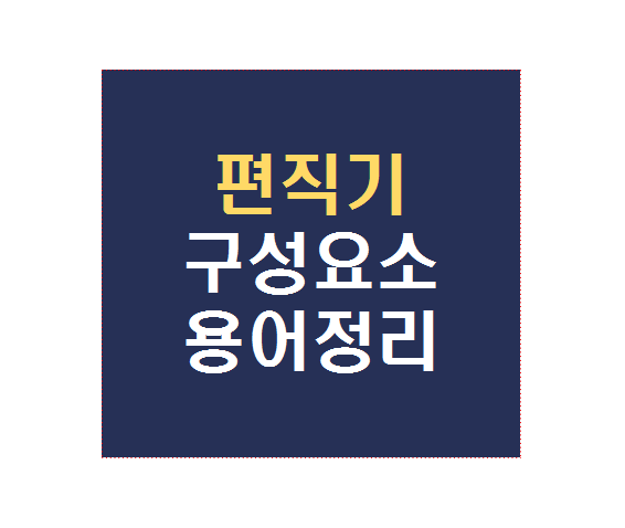 편직기 구성요소 및 용어정리