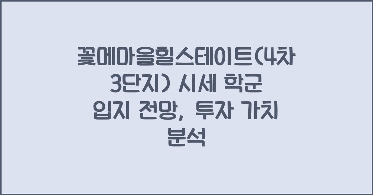 꽃메마을힐스테이트(4차3단지) 시세 학군 입지 전망