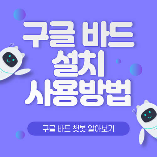  [구글 바드 설치] [사용방법] 알아보기