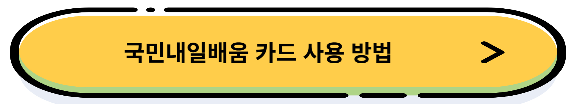 국민 내일 배움 카드 지원 대상 확인