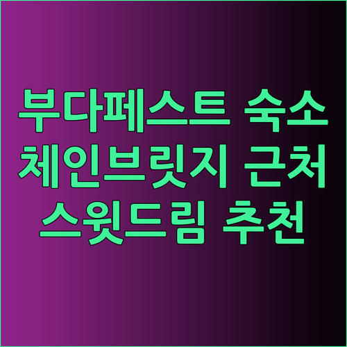 부다페스트 숙소 고민 끝! 체인 브릿