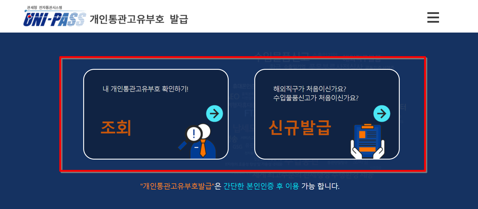 관세청 전자통관시스템으로 접속하여 조회 또는 신규발급 선택