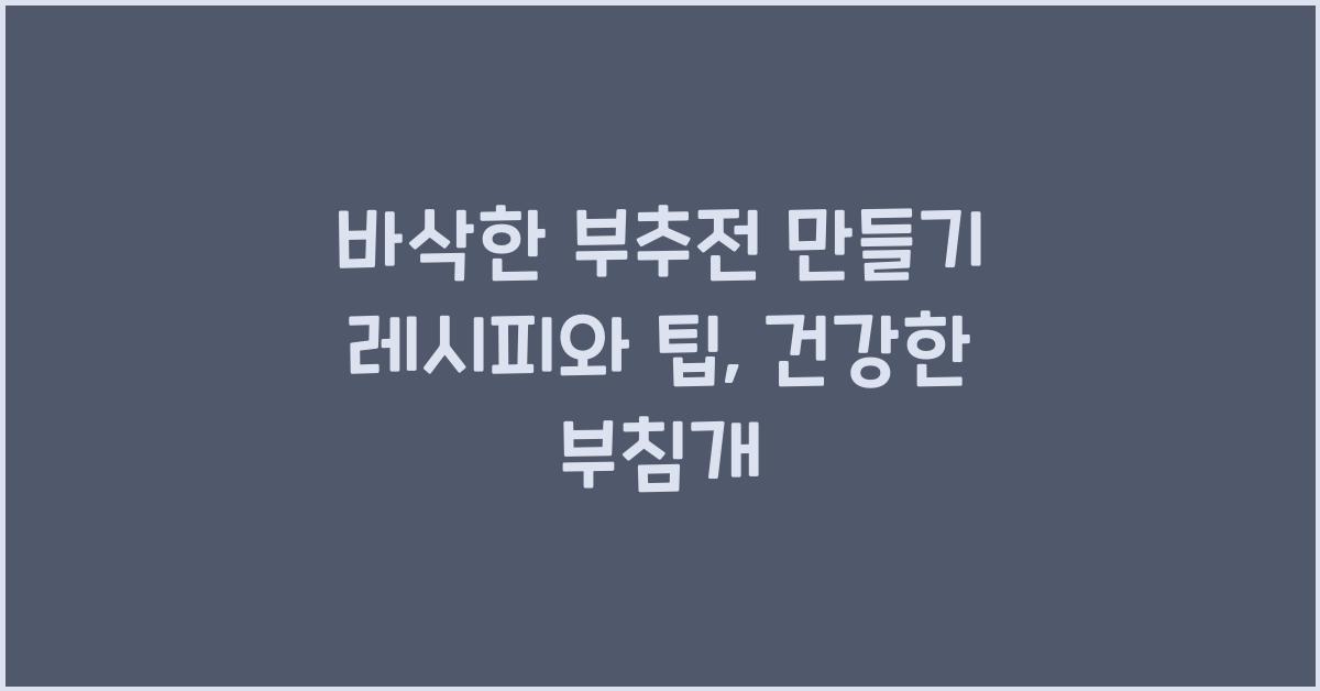 바삭한 부추전 만들기 레시피