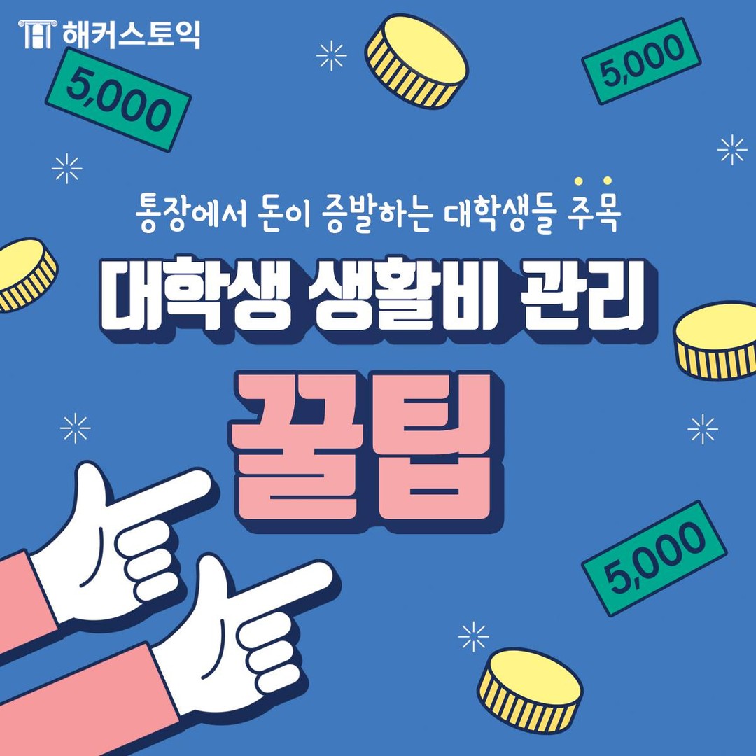  대학생 생활비 관리 꿀팁!