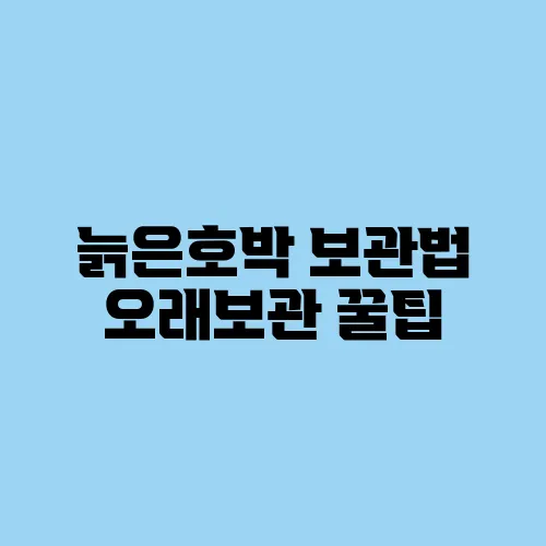 늙은호박 보관법 오래보관 꿀팁