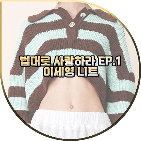  법대로 사랑하라 1회 이세영 니트 :: 기준 스트라이프 카라 크롭 니트 스웨터 : 김유리 의상