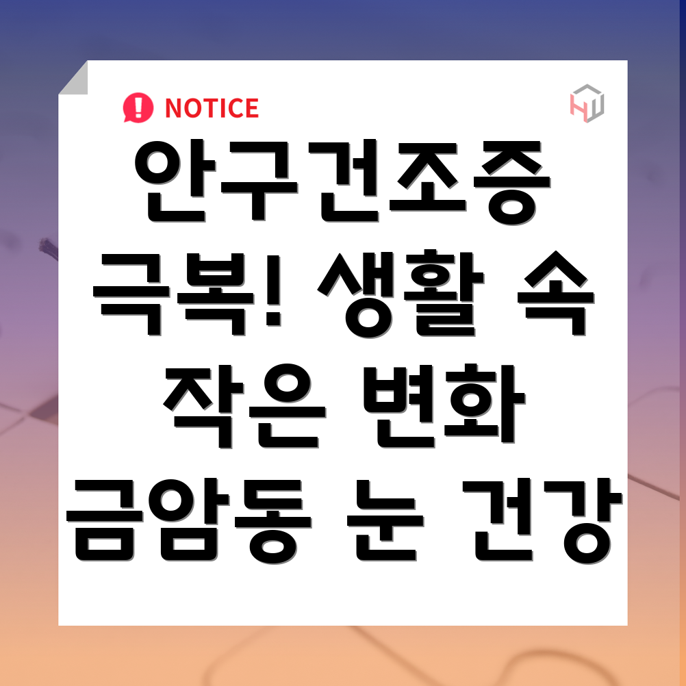 안구건조증