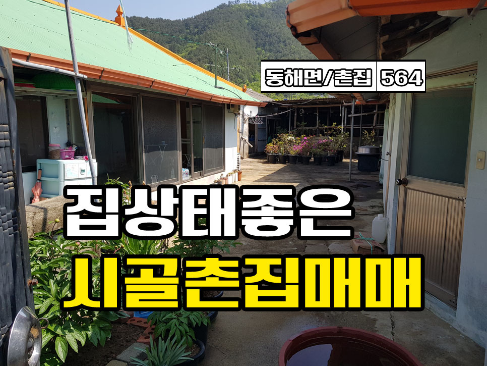  경남고성부동산 촌집매매 동해면 집 상태 좋은 시골촌집매매