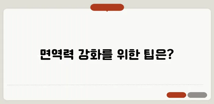 봄철 건강 관리로 면역력을 한층 더 강화하는 팁들입니다!