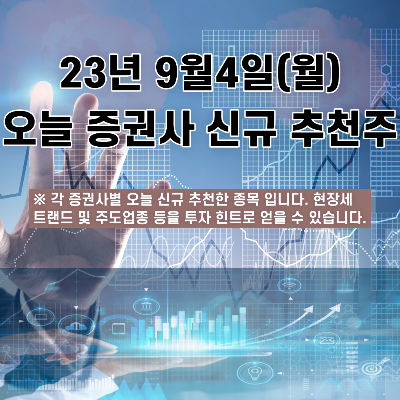  2023년 9월4일 오늘 증권사 신규 추천주