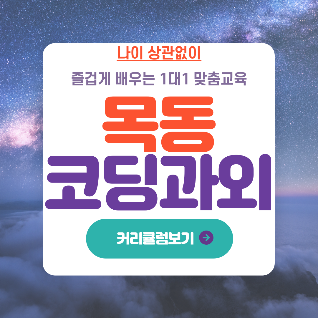  목동 신시가지 코딩 과외 미래를 위한 프로그래밍 기술 배우기