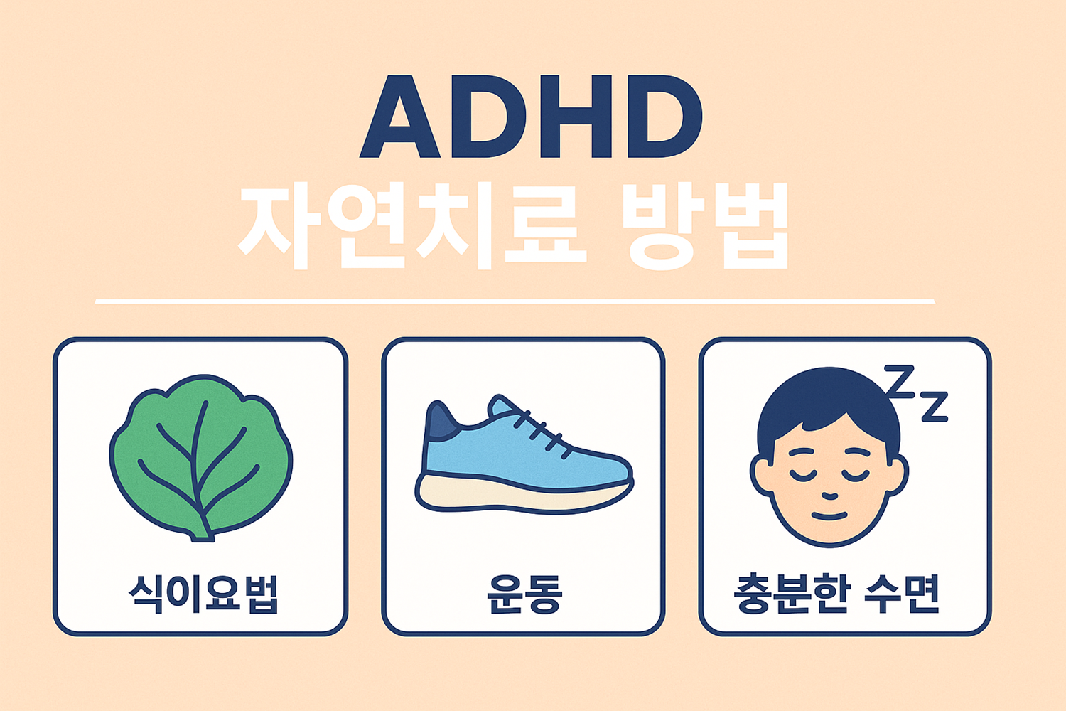 ADHD 자연치료 방법