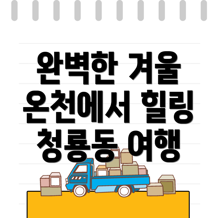 청룡동 겨울 여행