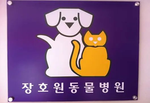 장호원동물병원