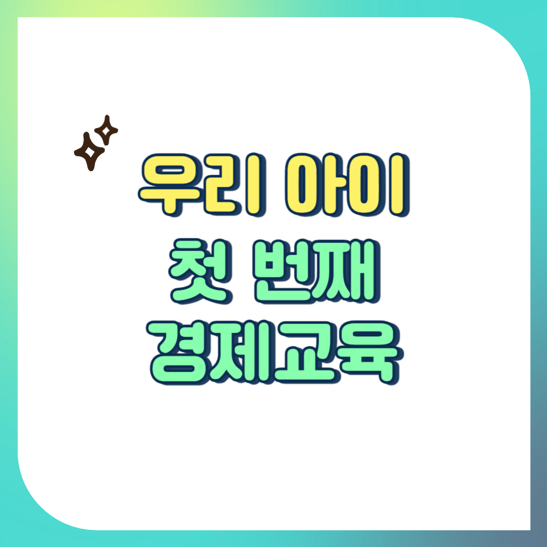 우리 아이 첫 번째 경제교육