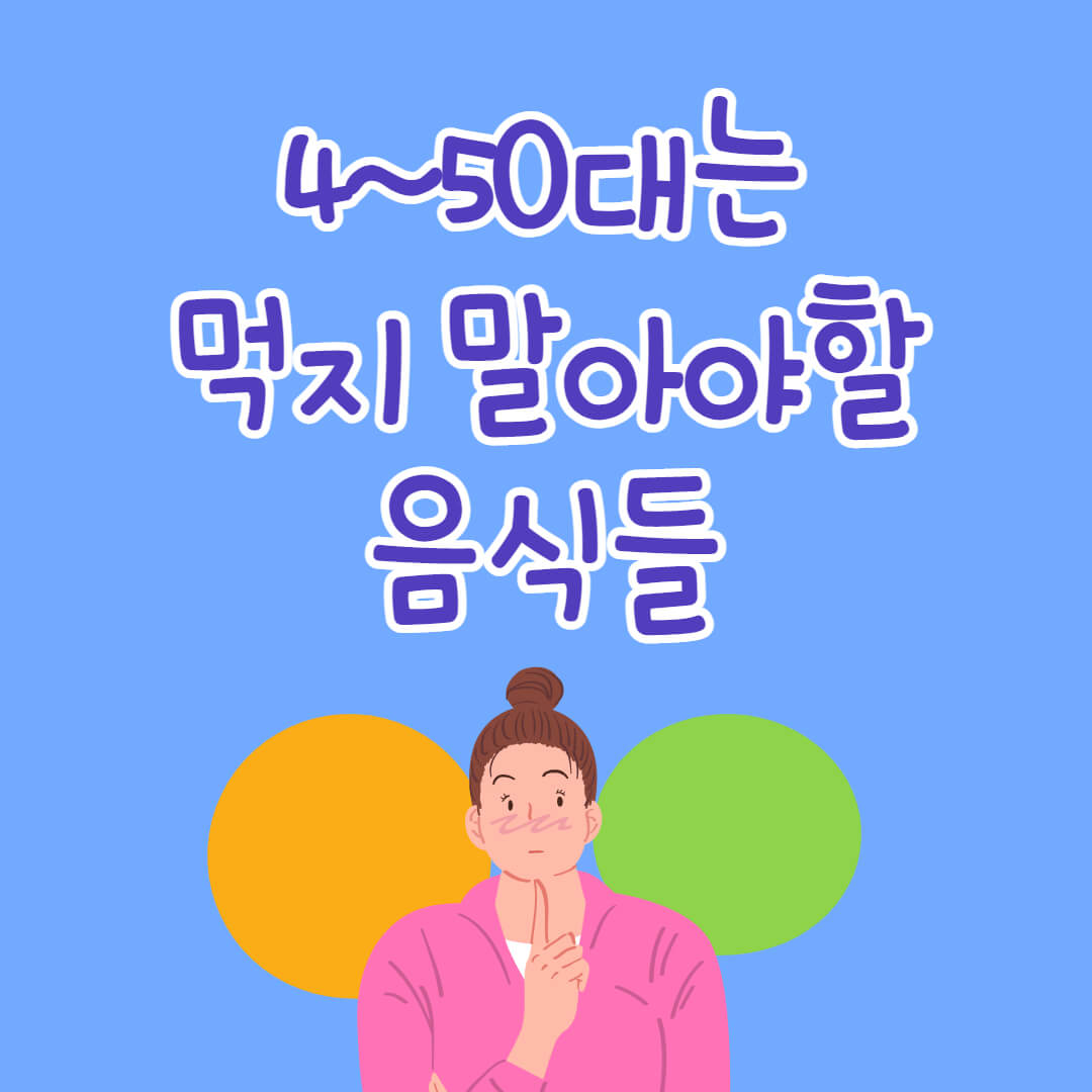  4~50대는 먹지 말아야 할 음식 5가지