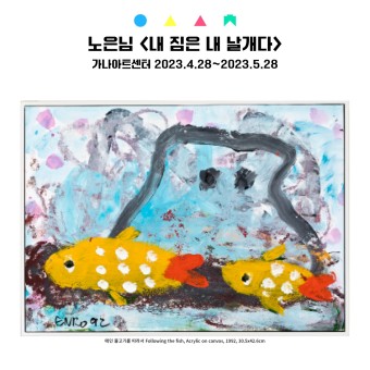  앤드루 조지의 사진전, 김수로 인터뷰, 화가 노은 추모전 등 문화계 소식