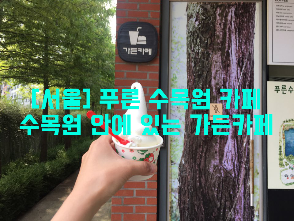  [서울] 푸른 수목원 카페…수목원 안에 있는 가든카페