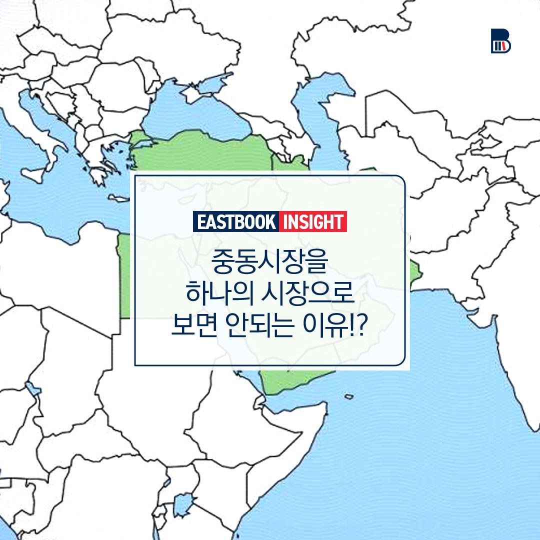  중동시장을 하나의 시장으로 보면 안되는 이유