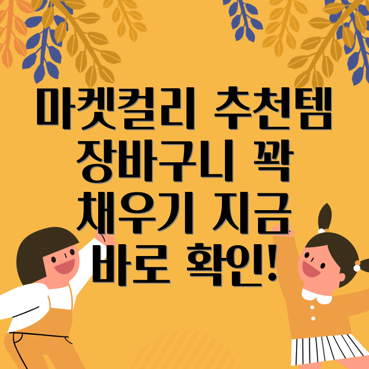 마켓컬리 추천템