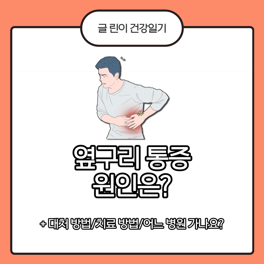 옆구리 통증 원인은?