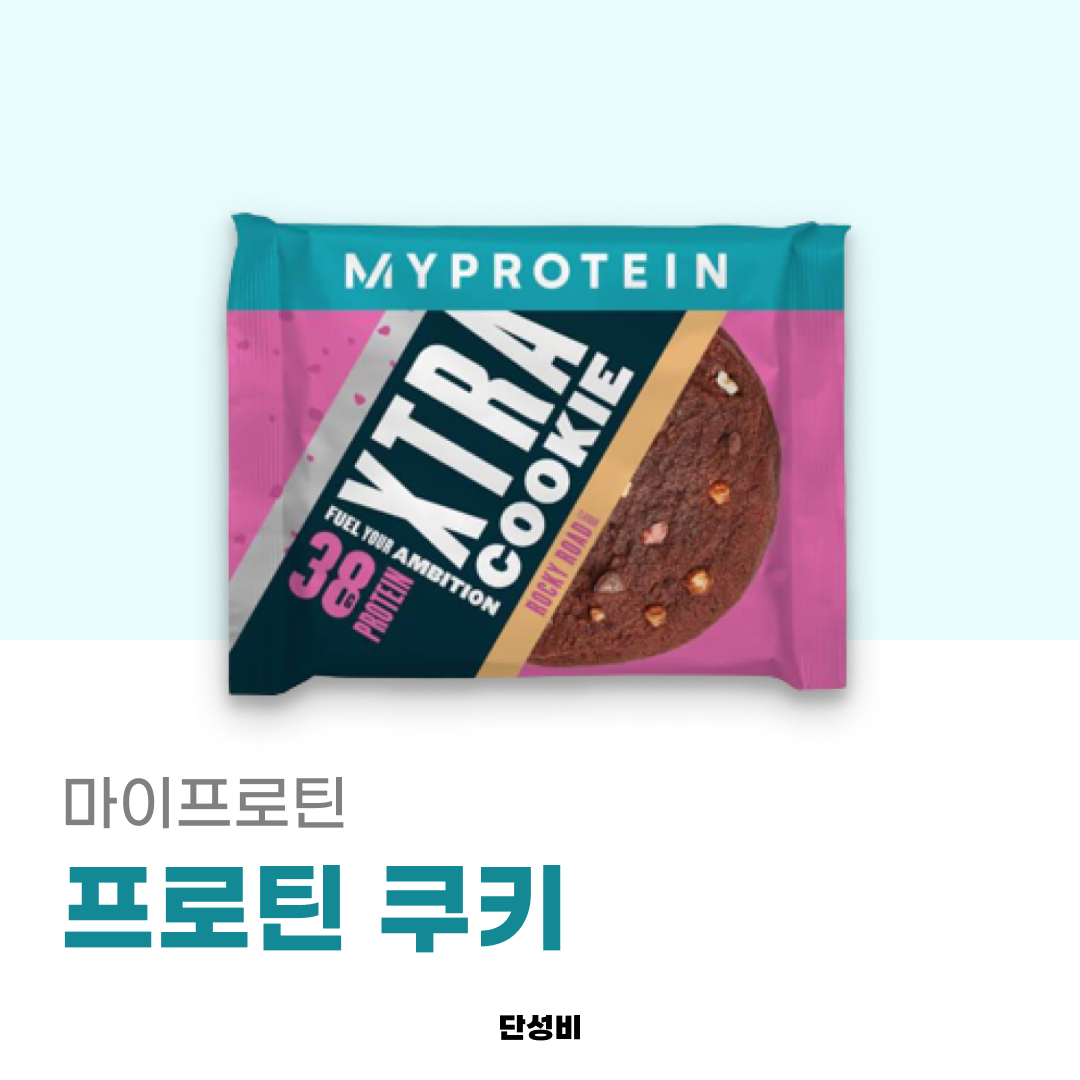 마이프로틴 프로틴쿠키 영양성분