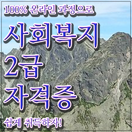  대전 사회복지사2급 자격증 취득방법